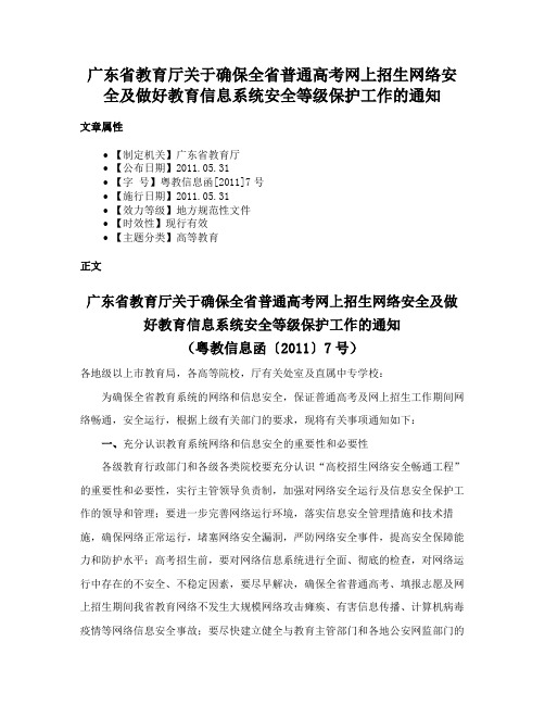 广东省教育厅关于确保全省普通高考网上招生网络安全及做好教育信息系统安全等级保护工作的通知