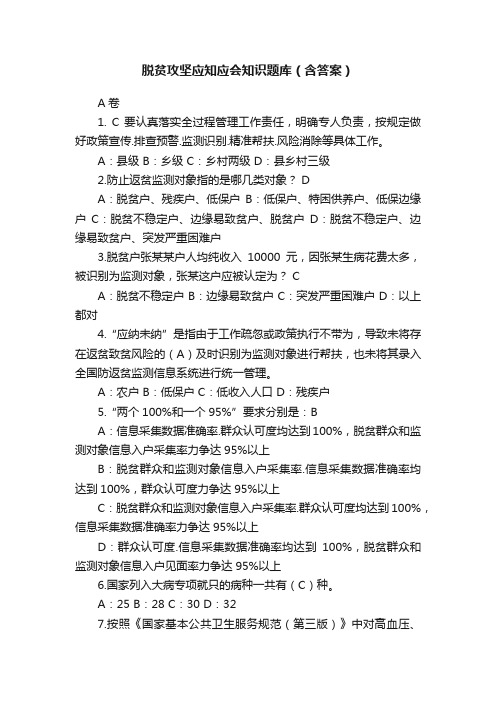 脱贫攻坚应知应会知识题库（含答案）