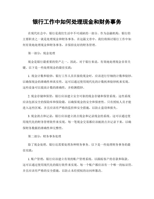 银行工作中如何处理现金和财务事务