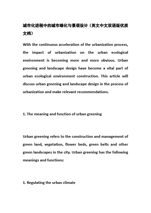 城市化进程中的城市绿化与景观设计(英文中文双语版优质文档)