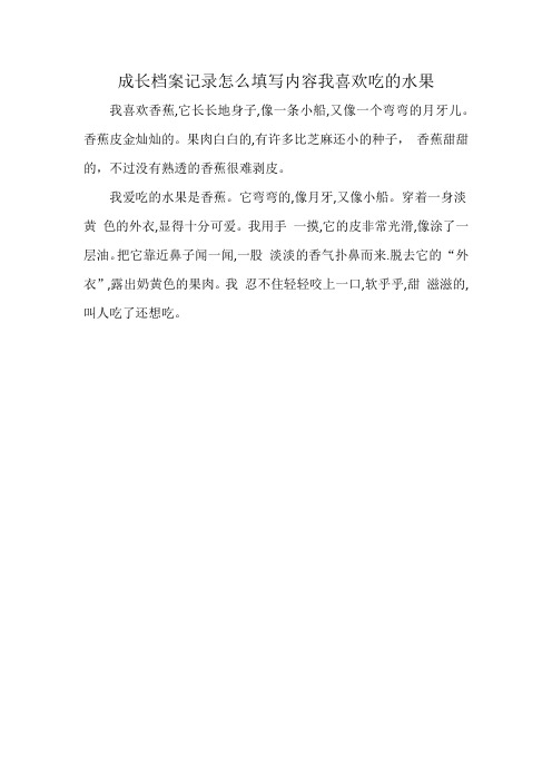 成长档案记录怎么填写内容我喜欢吃的水果