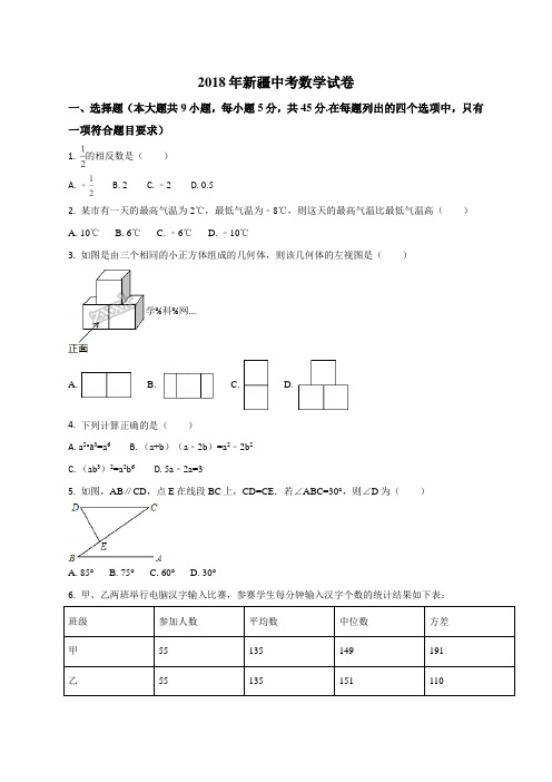精品解析:新疆自治区2018年中考数学试题(原卷版)