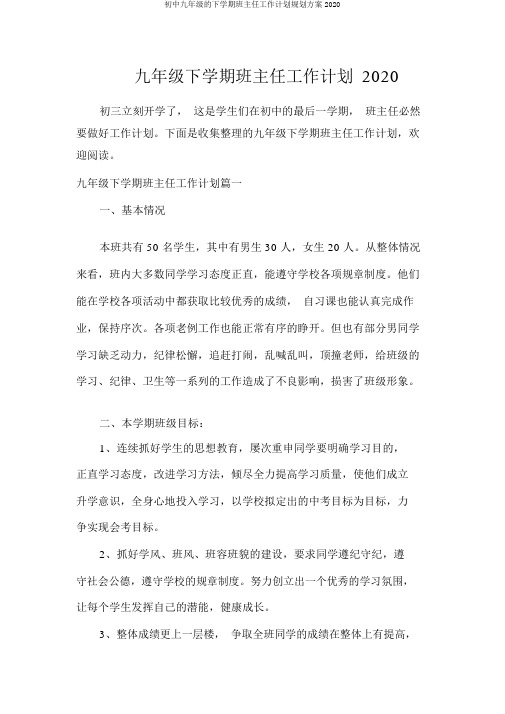 初中九年级的下学期班主任工作计划规划方案2020