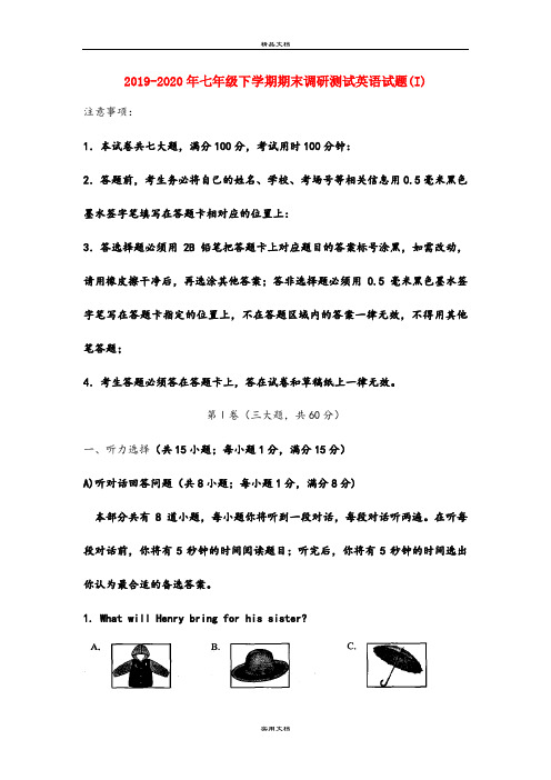 七年级下学期期末调研测试英语试题(I)