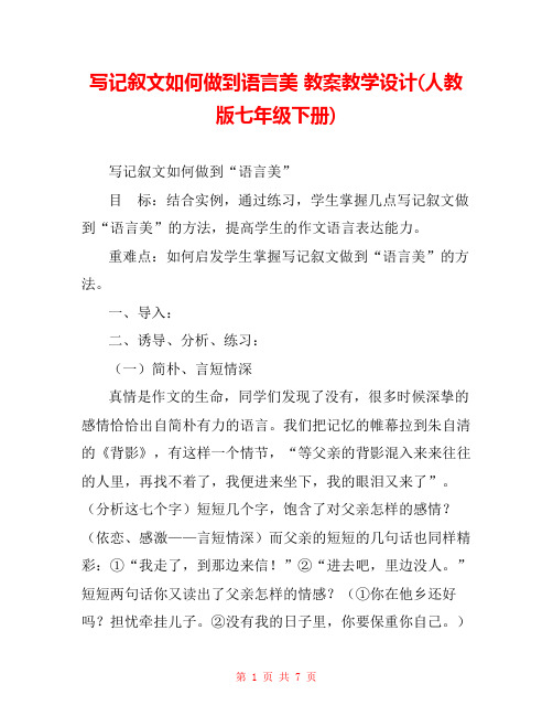 写记叙文如何做到语言美 教案教学设计(人教版七年级下册) 