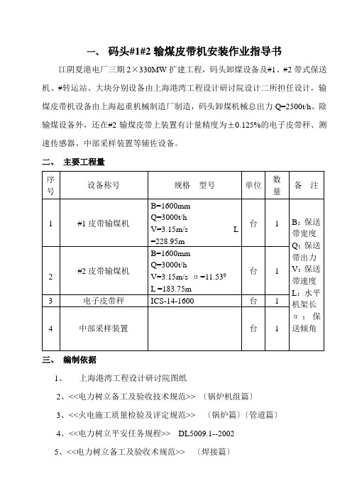 码头#1#2输煤皮带机安装作业指导书