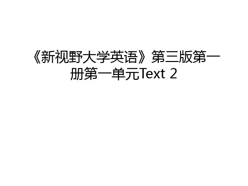 《新视野大学英语》第三版第一册第一单元Text 2知识讲解