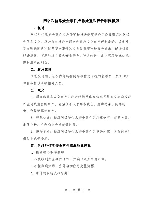 网络和信息安全事件应急处置和报告制度模版（三篇）