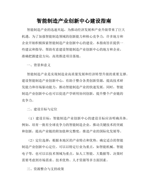 智能制造产业创新中心建设指南