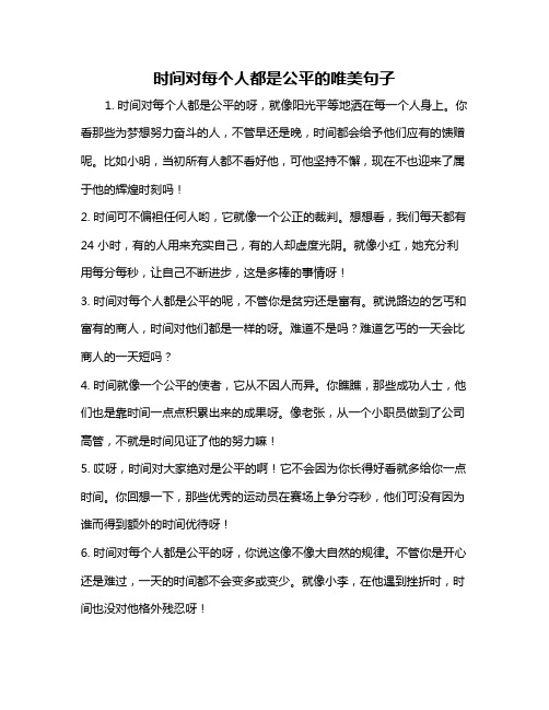 时间对每个人都是公平的唯美句子