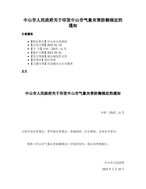 中山市人民政府关于印发中山市气象灾害防御规定的通知