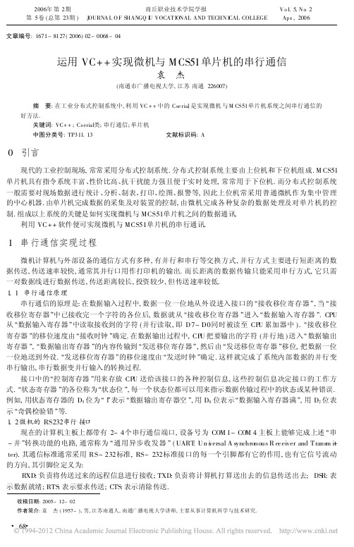 运用VC_实现微机与MCS51单片机的串行通信