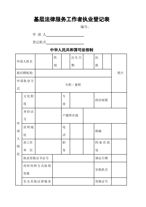 基层法律服务工作者执业登记表