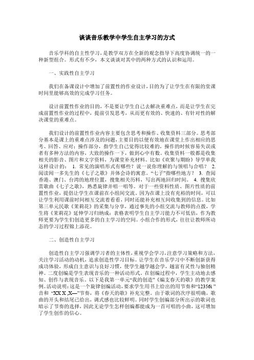 谈谈音乐教学中学生自主学习的方式