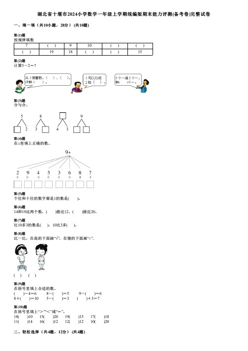 湖北省十堰市2024小学数学一年级上学期统编版期末能力评测(备考卷)完整试卷