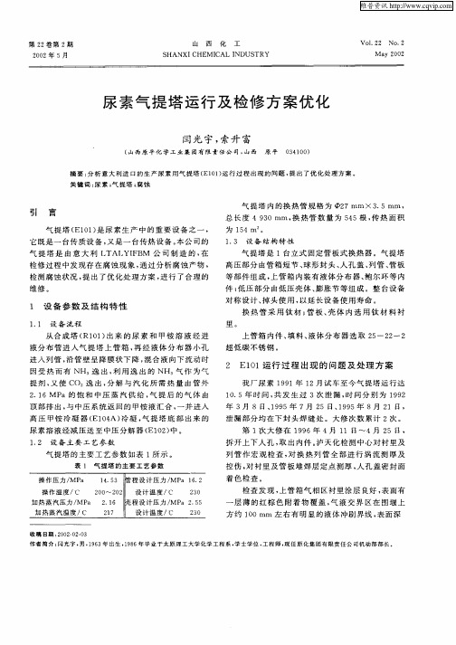 尿素气提塔运行及检修方案优化