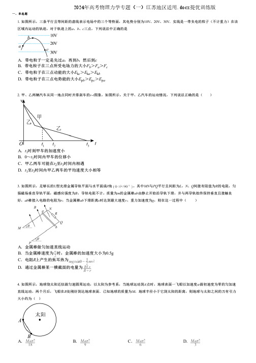 2024年高考物理力学专题(一)江苏地区适用.docx提优训练版