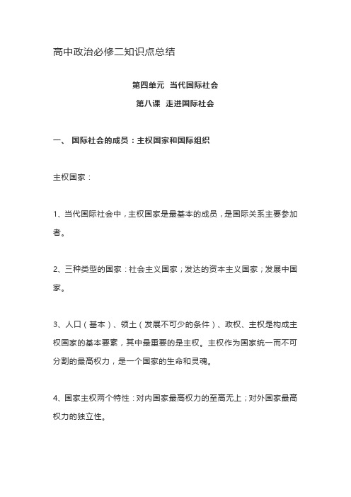 高中政治必修二知识点总结第八课  走进国际社会