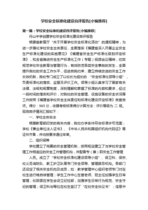 学校安全标准化建设自评报告[小编推荐]