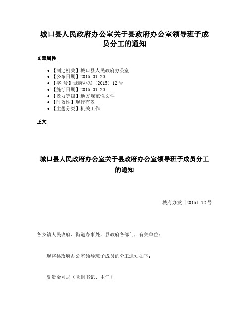 城口县人民政府办公室关于县政府办公室领导班子成员分工的通知