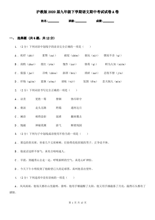 沪教版2020届九年级下学期语文期中考试试卷A卷