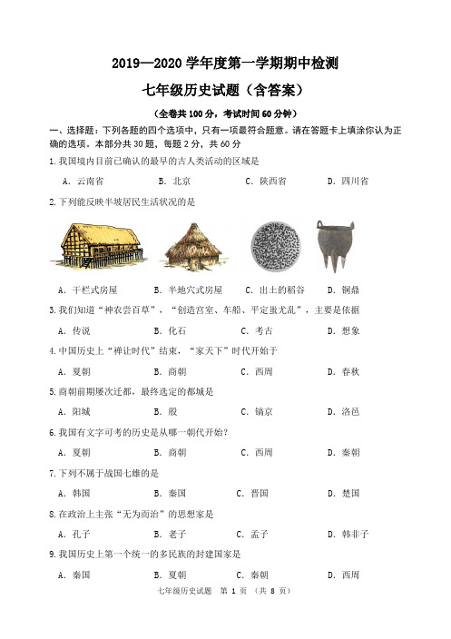 2019-2020学年度第一学期七年级历史期中试卷(含答案)