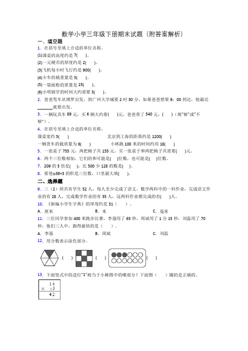 数学小学三年级下册期末试题(附答案解析)