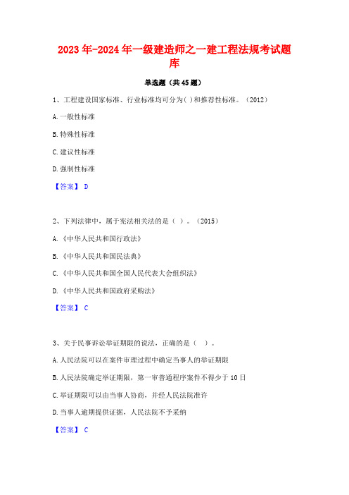 2023年-2024年一级建造师之一建工程法规考试题库