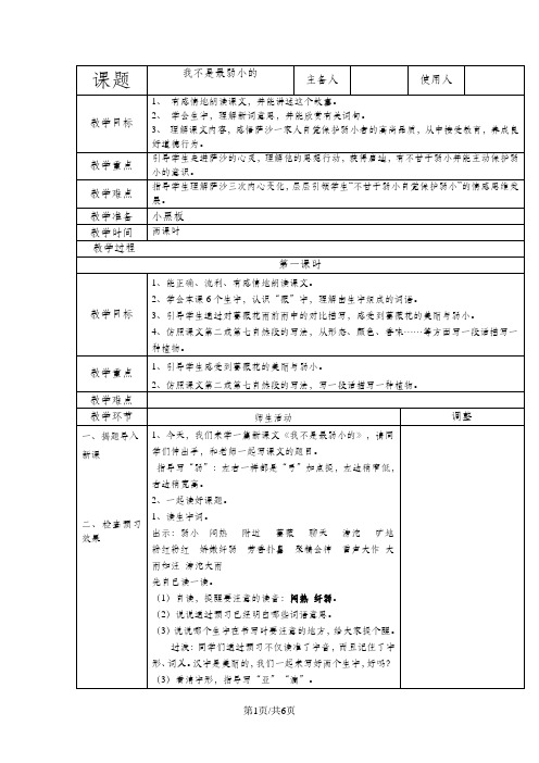 苏教版语文四年级下册：4.14  我不是最弱小的 教案