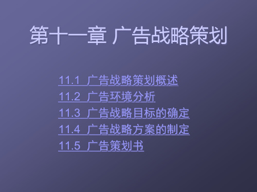 第十一章 广告战略策划