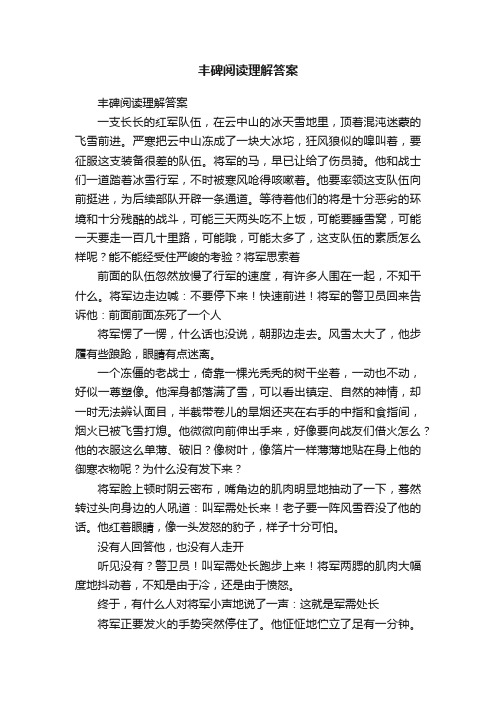 丰碑阅读理解答案