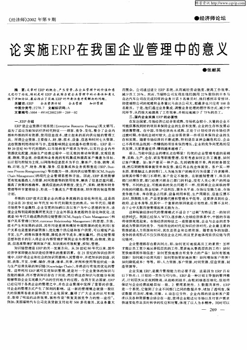 论实施ERP在我国企业管理中的意义