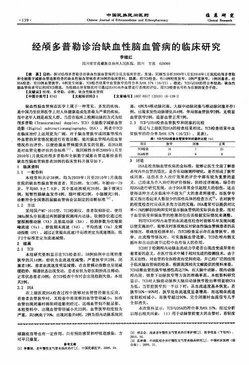 经颅多普勒诊治缺血性脑血管病的临床研究