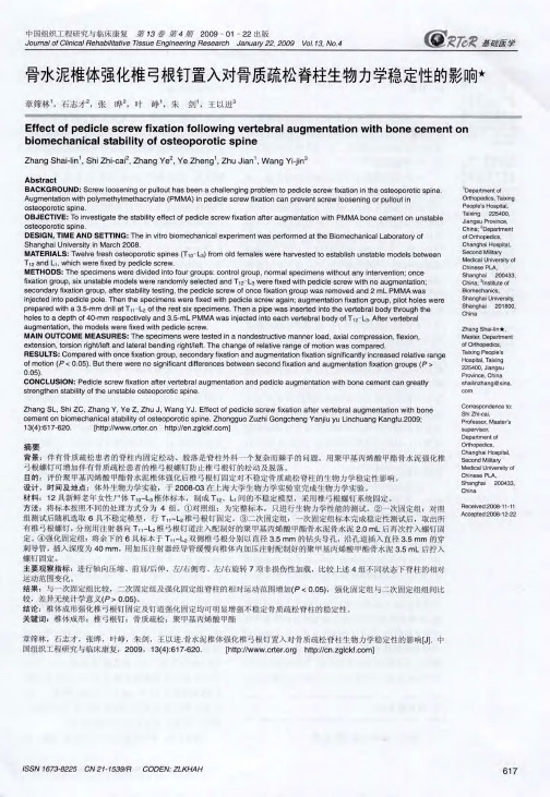 骨水泥椎体强化椎弓根钉置入对骨质疏松脊柱生物力学稳定性的影响