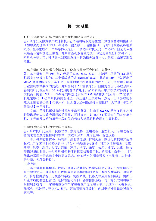 (完整版)单片机原理及应用——基于Proteus和Keil_C林立_张俊亮版课后习题答案一至七章