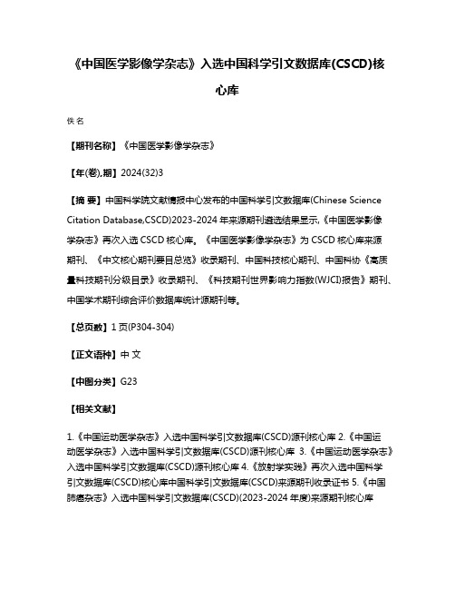 《中国医学影像学杂志》入选中国科学引文数据库(CSCD)核心库