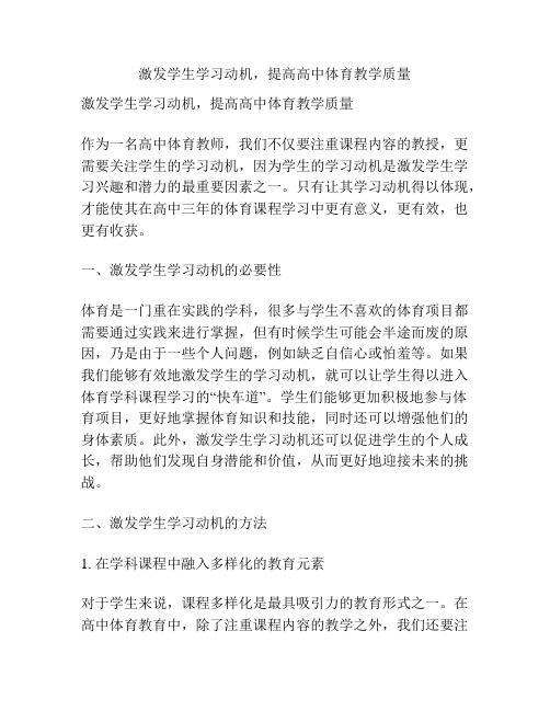 激发学生学习动机,提高高中体育教学质量