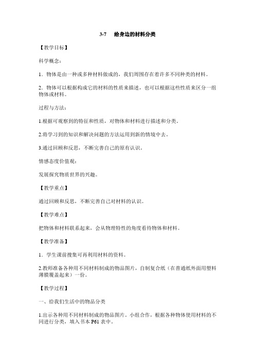 3-7 给身边的材料分类