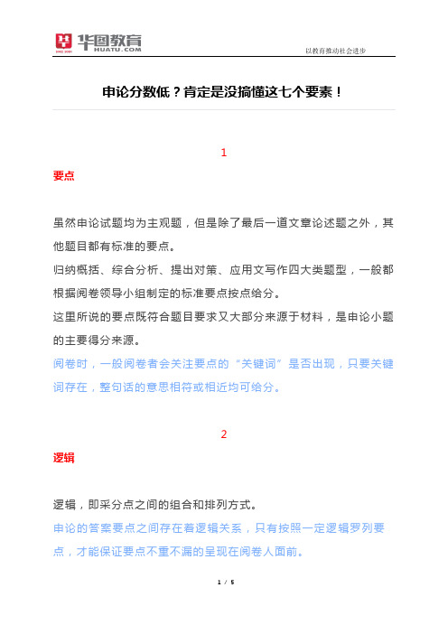 申论分数低？肯定是没搞懂这七个要素!