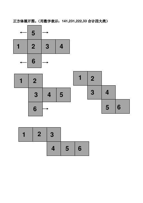 正方体、长方体展开图
