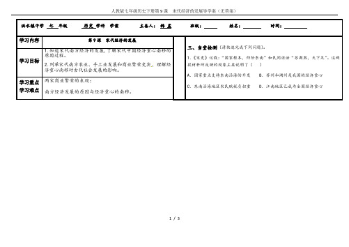 人教版七年级历史下册第9课  宋代经济的发展导学案(无答案)