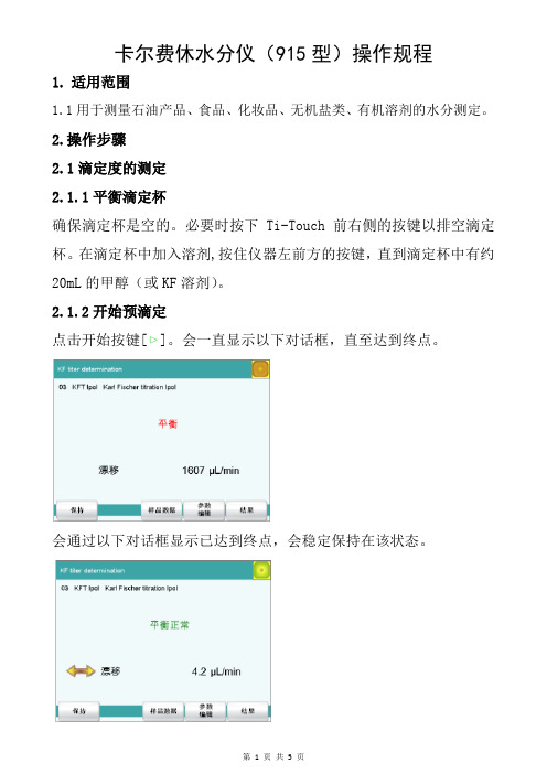 卡尔费休水分仪(915型)操作规程