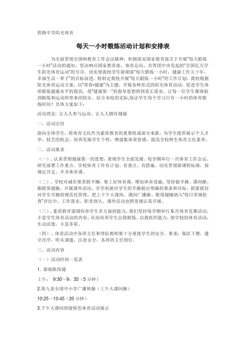 每天一小时锻炼活动计划和安排表