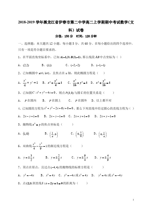 2018-2019学年黑龙江省伊春市第二中学高二上学期期中考试数学(文)试题(Word版)