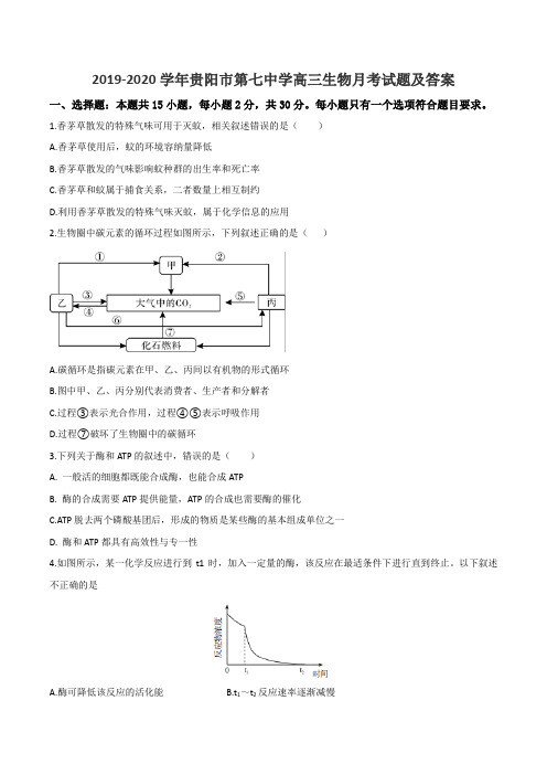 2019-2020学年贵阳市第七中学高三生物月考试题及答案