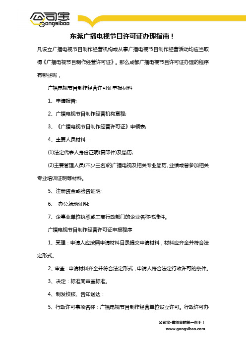 东莞广播电视节目许可证办理指南!