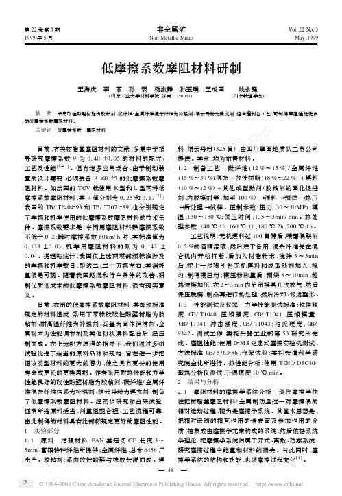 低摩擦系数摩阻材料研制