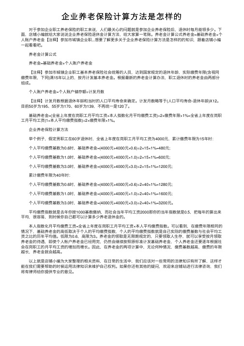 企业养老保险计算方法是怎样的