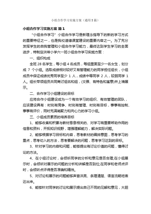 小组合作学习实施方案（通用5篇）