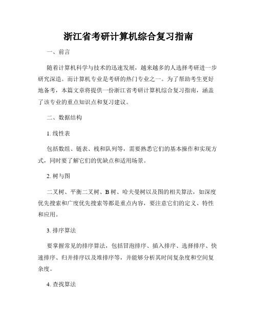 浙江省考研计算机综合复习指南